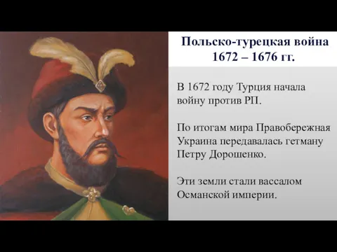 Польско-турецкая война 1672 – 1676 гг. В 1672 году Турция