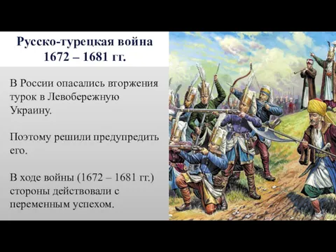 Русско-турецкая война 1672 – 1681 гг. В России опасались вторжения