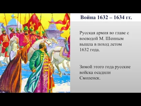 Война 1632 – 1634 гг. Русская армия во главе с