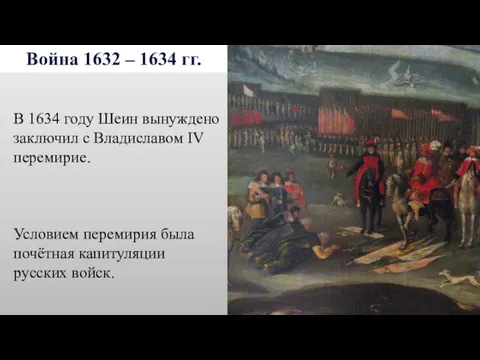 Война 1632 – 1634 гг. В 1634 году Шеин вынуждено