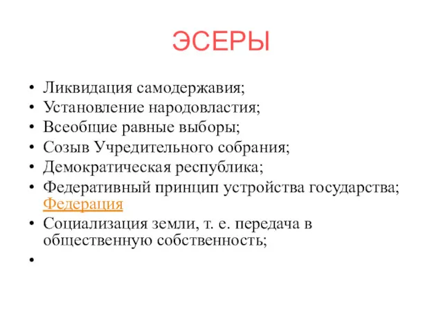 ЭСЕРЫ Ликвидация самодержавия; Установление народовластия; Всеобщие равные выборы; Созыв Учредительного