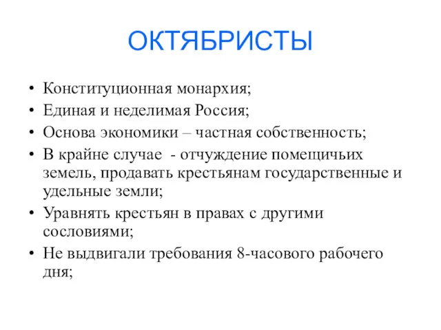 ОКТЯБРИСТЫ Конституционная монархия; Единая и неделимая Россия; Основа экономики –