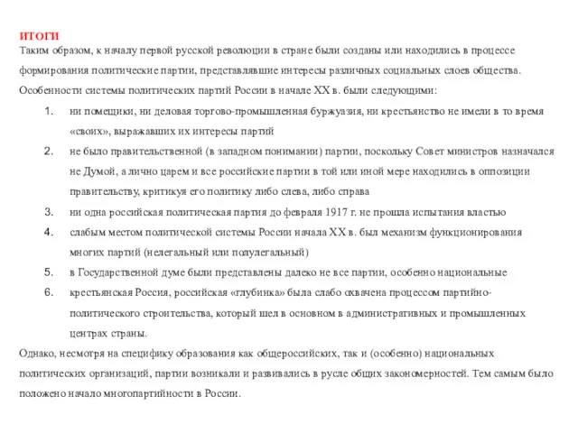 ИТОГИ Таким образом, к началу первой русской революции в стране