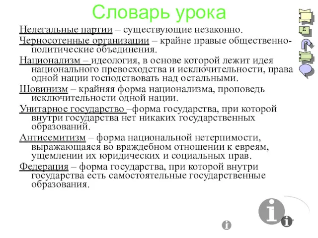 Словарь урока Нелегальные партии – существующие незаконно. Черносотенные организации –