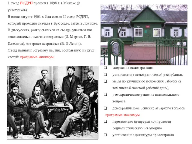 1 съезд РСДРП прошел в 1898 г. в Минске (9