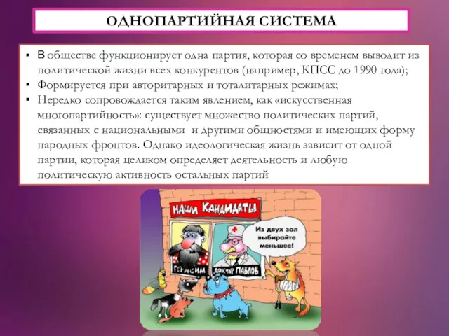 ОДНОПАРТИЙНАЯ СИСТЕМА В обществе функционирует одна партия, которая со временем