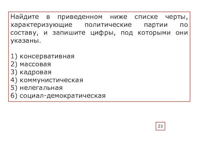 Найдите в приведенном ниже списке черты, характеризующие политические партии по