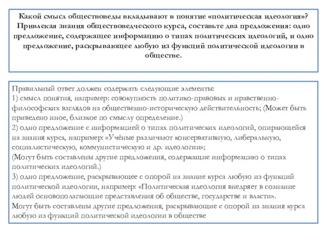 Какой смысл обществоведы вкладывают в понятие «политическая идеология»? Привлекая знания