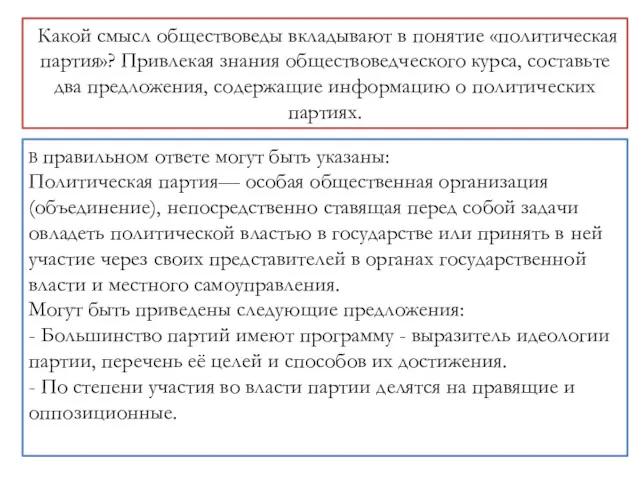 Какой смысл об­ще­ство­ве­ды вкладывают в по­ня­тие «политическая партия»? При­вле­кая знания