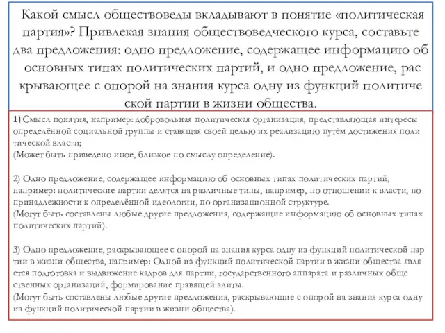 Какой смысл об­ще­ство­ве­ды вкла­ды­ва­ют в по­ня­тие «политическая партия»? При­вле­кая зна­ния