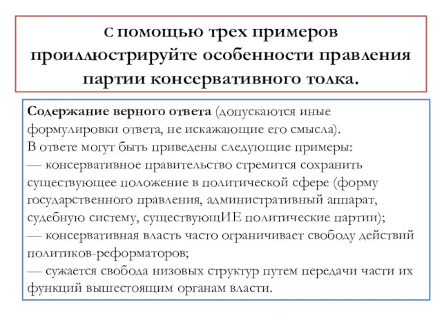 С помощью трех примеров проиллюстрируйте особенности правления партии консервативного толка.