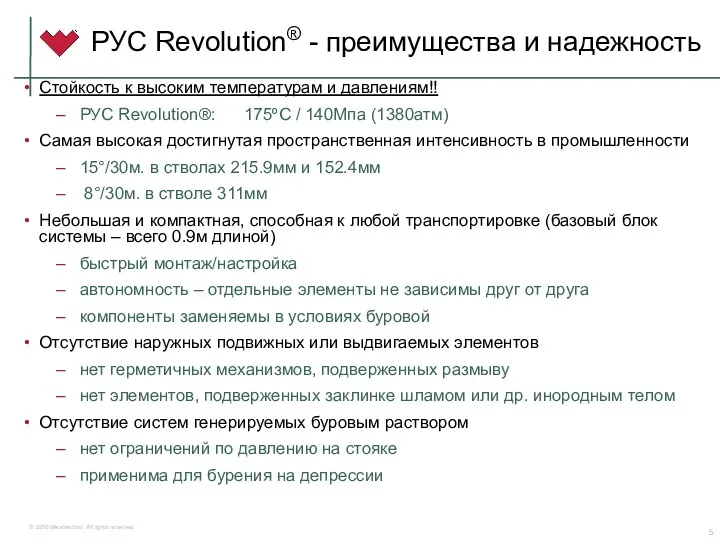 РУС Revolution® - преимущества и надежность Стойкость к высоким температурам