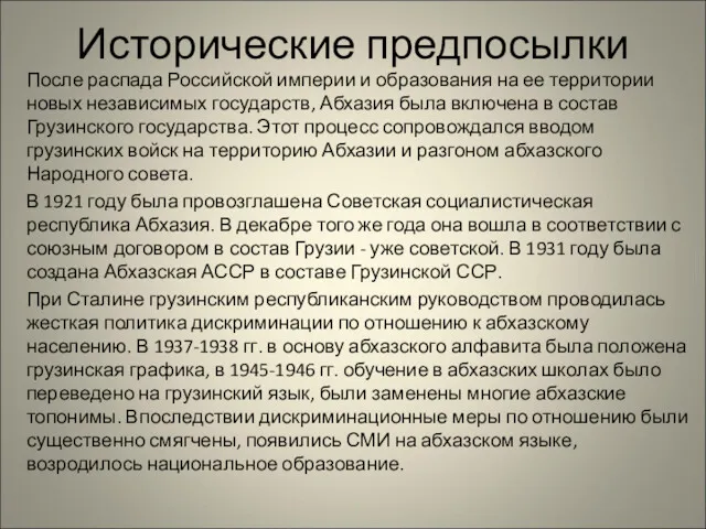 Исторические предпосылки После распада Российской империи и образования на ее