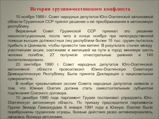 10 ноября 1989 г. Совет народных депутатов Юго-Осетинской автономной области