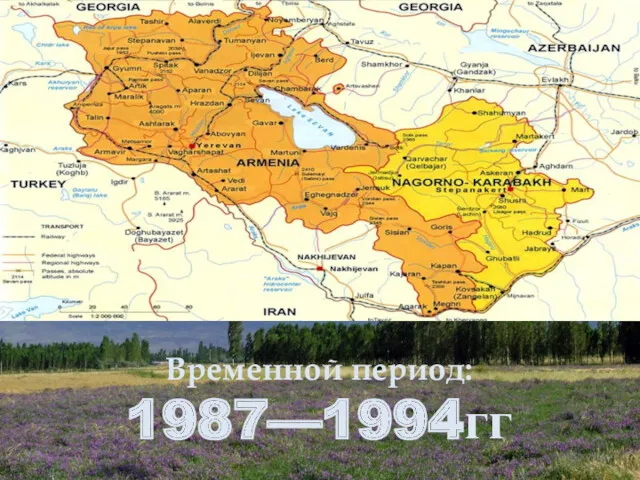 Временной период: 1987—1994гг