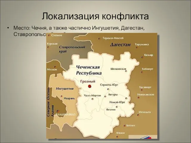 Локализация конфликта Место: Чечня, а также частично Ингушетия, Дагестан, Ставропольский край.