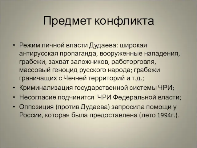 Предмет конфликта Режим личной власти Дудаева: широкая антирусская пропаганда, вооруженные