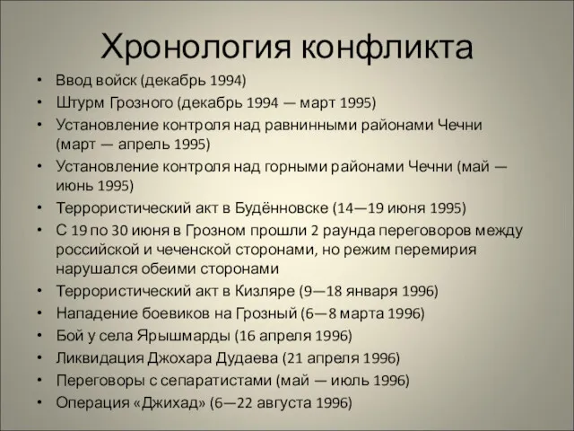 Хронология конфликта Ввод войск (декабрь 1994) Штурм Грозного (декабрь 1994