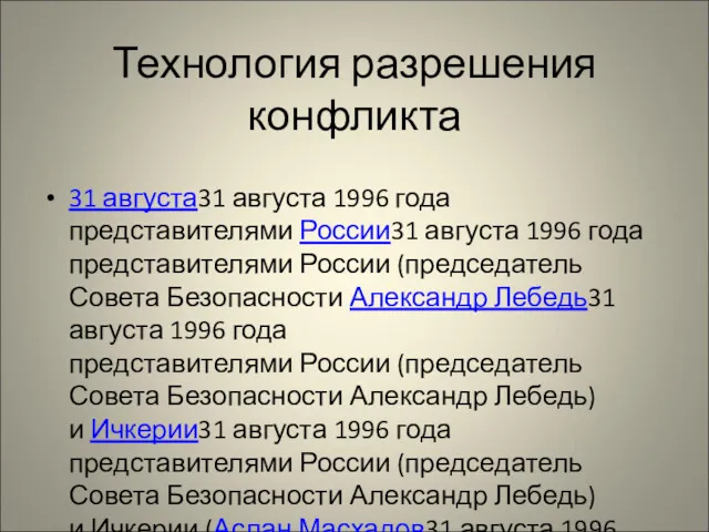 Технология разрешения конфликта 31 августа31 августа 1996 года представителями России31