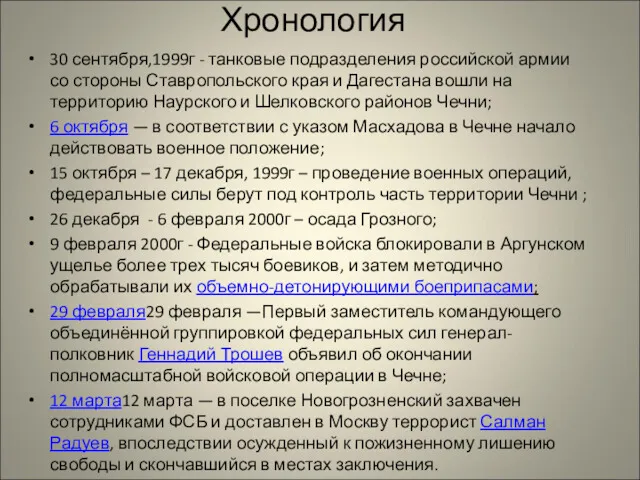 Хронология 30 сентября,1999г - танковые подразделения российской армии со стороны