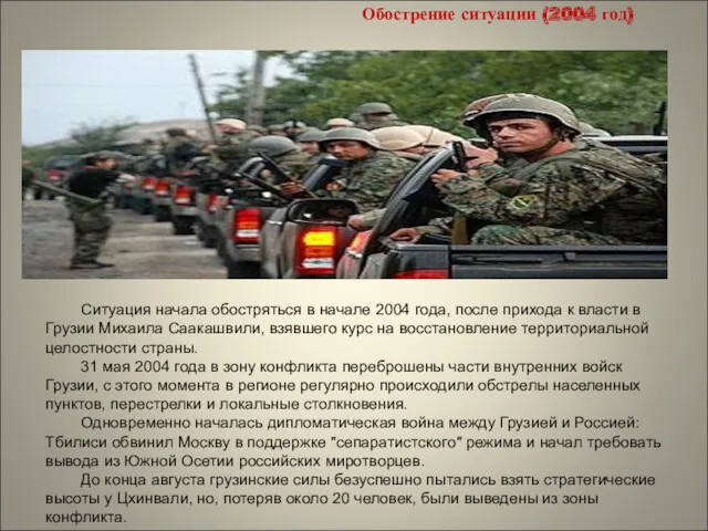 Ситуация начала обостряться в начале 2004 года, после прихода к