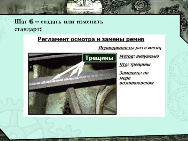 Решение проблем. Производственный анализ Шаг 6 – создать или изменить стандарт: