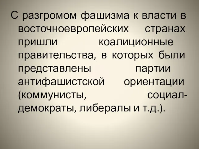 С разгромом фашизма к власти в восточноевропейских странах пришли коалиционные