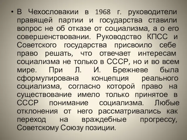 В Чехословакии в 1968 г. руководители правящей партии и государства