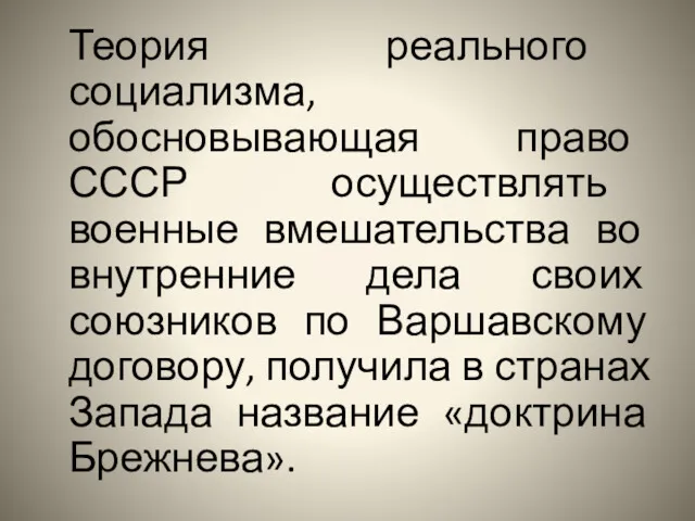 Теория реального социализма, обосновывающая право СССР осуществлять военные вмешательства во