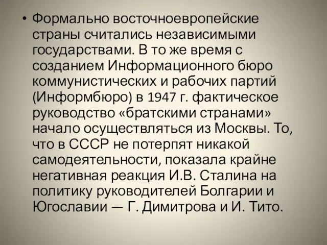 Формально восточноевропейские страны считались независимыми государствами. В то же время