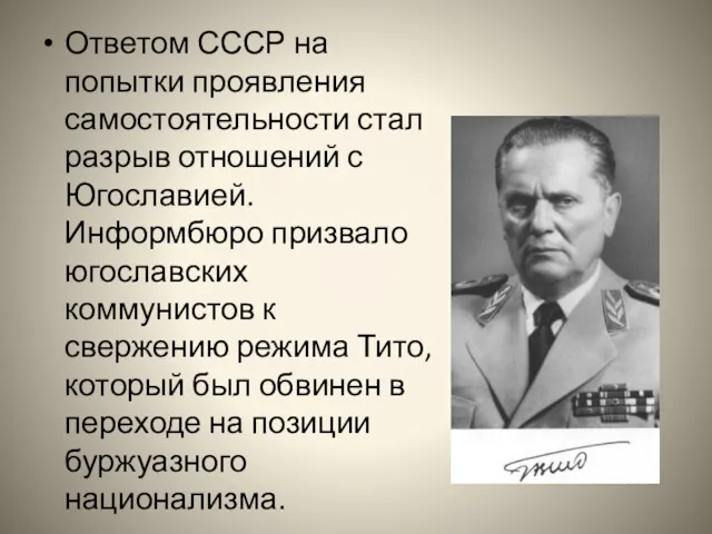 Ответом СССР на попытки проявления самостоятельности стал разрыв отношений с