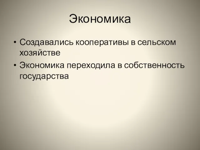 Экономика Создавались кооперативы в сельском хозяйстве Экономика переходила в собственность государства