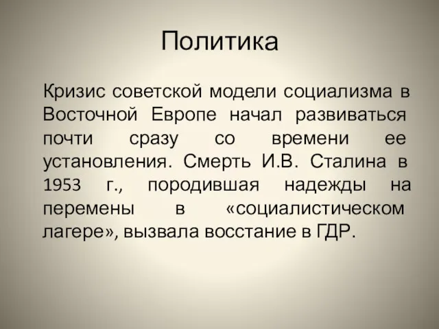 Политика Кризис советской модели социализма в Восточной Европе начал развиваться