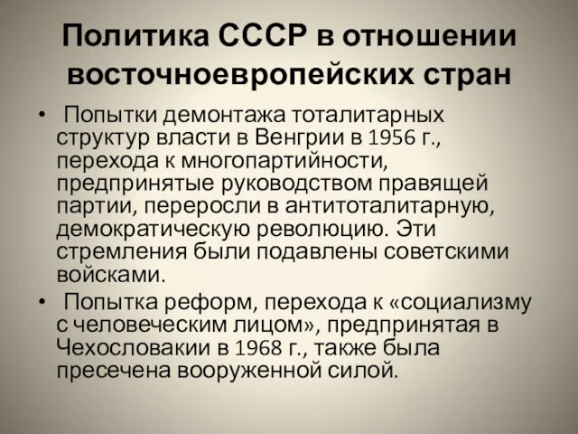 Политика СССР в отношении восточноевропейских стран Попытки демонтажа тоталитарных структур