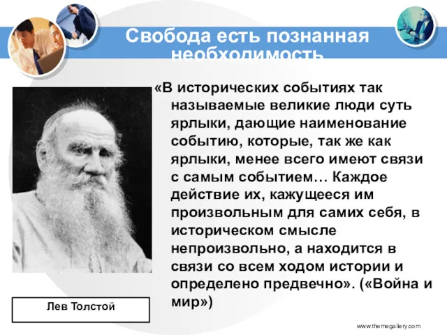 «В исторических событиях так называемые великие люди суть ярлыки, дающие