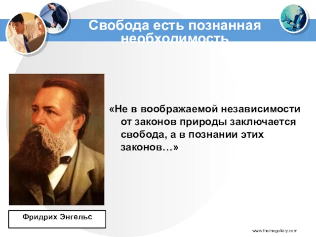 «Не в воображаемой независимости от законов природы заключается свобода, а