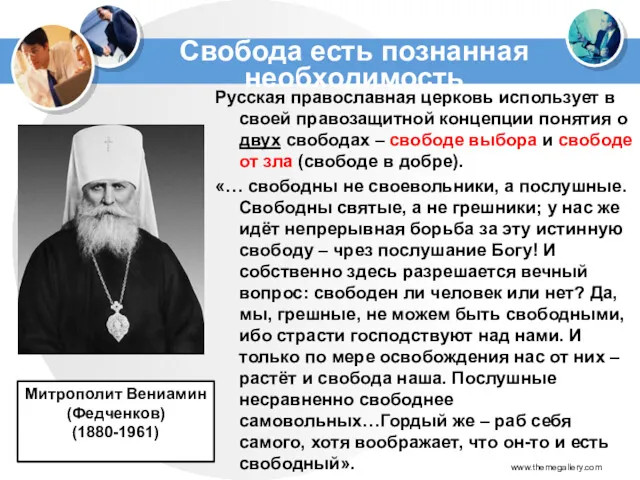 Русская православная церковь использует в своей правозащитной концепции понятия о