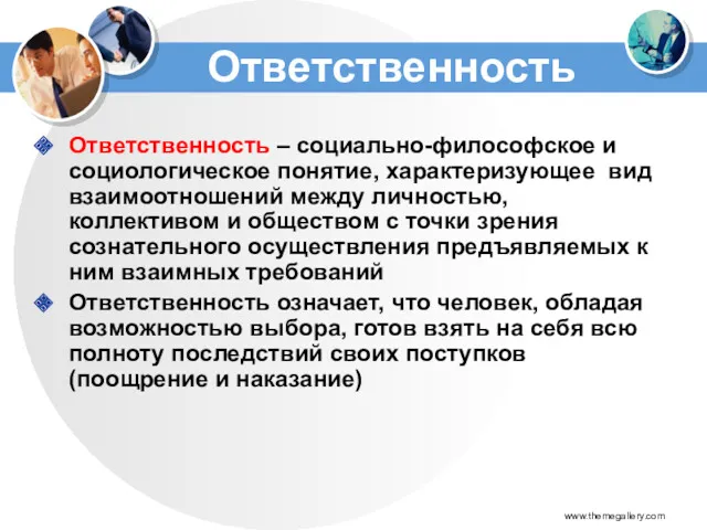 Ответственность Ответственность – социально-философское и социологическое понятие, характеризующее вид взаимоотношений