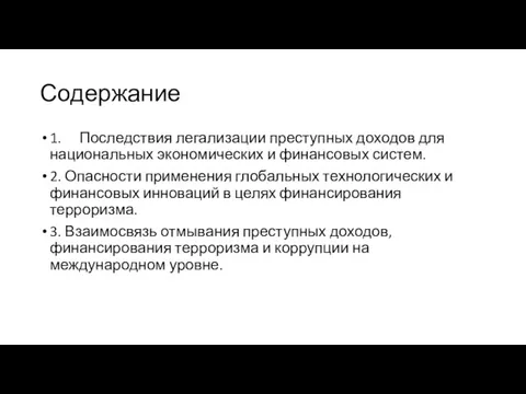 Содержание 1. Последствия легализации преступных доходов для национальных экономических и