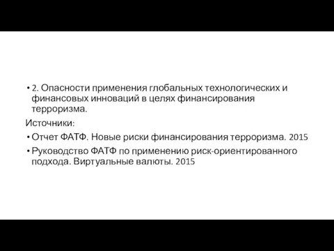 2. Опасности применения глобальных технологических и финансовых инноваций в целях