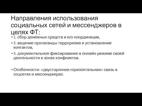 Направления использования социальных сетей и мессенджеров в целях ФТ: 1.