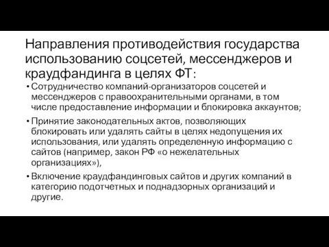 Направления противодействия государства использованию соцсетей, мессенджеров и краудфандинга в целях