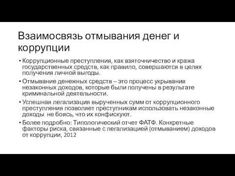 Взаимосвязь отмывания денег и коррупции Коррупционные преступления, как взяточничество и