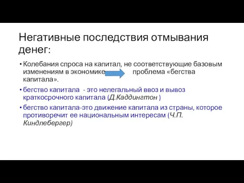 Негативные последствия отмывания денег: Колебания спроса на капитал, не соответствующие