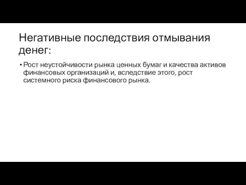 Негативные последствия отмывания денег: Рост неустойчивости рынка ценных бумаг и