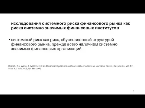 исследования системного риска финансового рынка как риска системно значимых финансовых