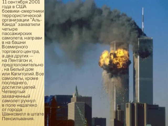 11 сентября 2001 года в США боевики-смертники террористической организации "Аль-Каида"