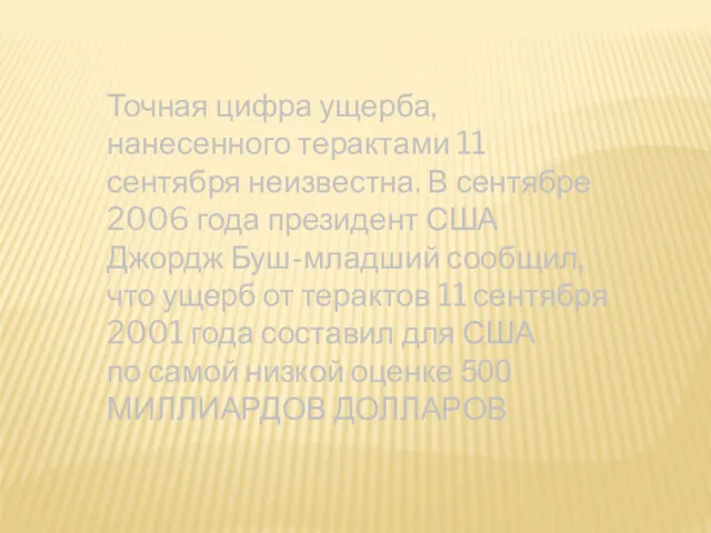 Точная цифра ущерба, нанесенного терактами 11 сентября неизвестна. В сентябре