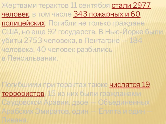 Жертвами терактов 11 сентября стали 2977 человек, в том числе