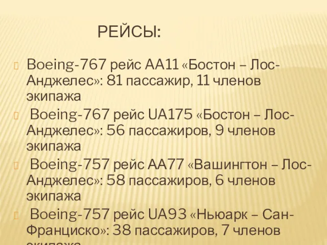 РЕЙСЫ: Boeing-767 рейс AA11 «Бостон – Лос-Анджелес»: 81 пассажир, 11